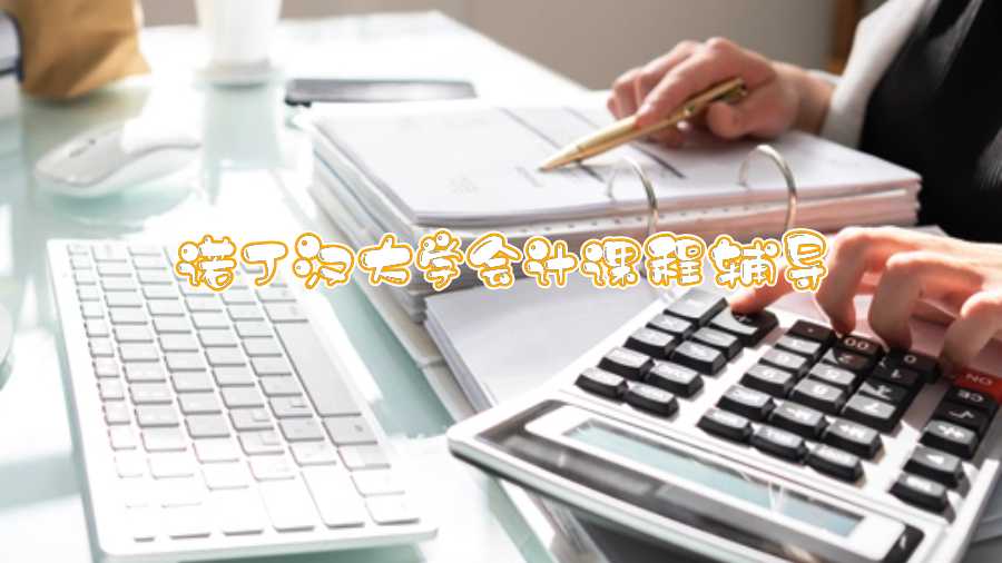 諾丁漢大學(xué)會(huì)計(jì)課程輔導(dǎo)