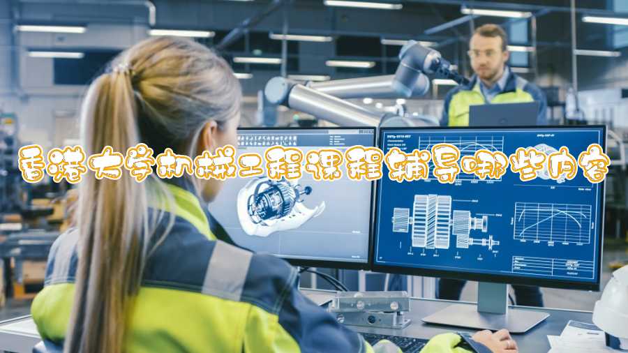 香港大學(xué)機(jī)械工程課程輔導(dǎo)哪些內(nèi)容