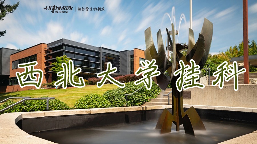 西北大學