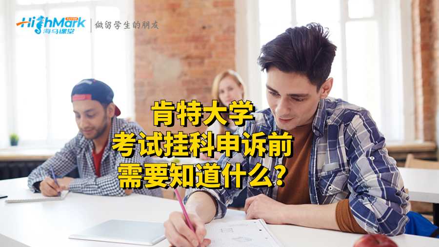 肯特大學考試掛科申訴前需要知道什么?