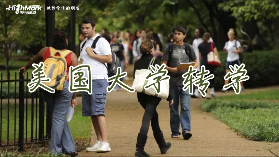 美國(guó)大學(xué)退學(xué)怎么緊急轉(zhuǎn)學(xué)