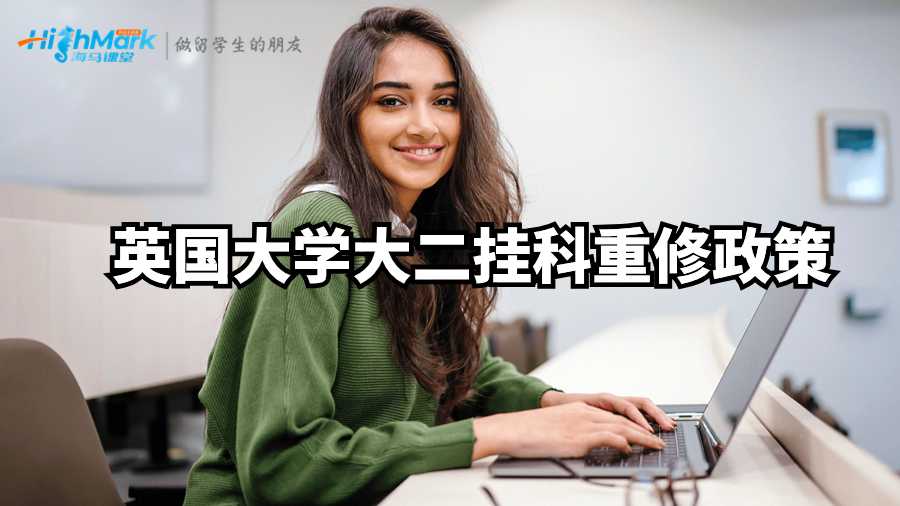 英國大學大二掛科重修政策