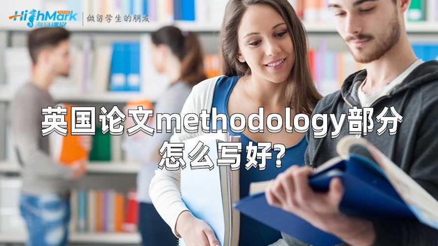 英國(guó)論文methodology部分怎么寫好?