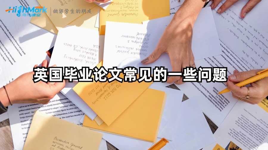 英國(guó)畢業(yè)論文常見的一些問題