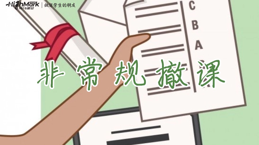 澳洲非常規(guī)撤課