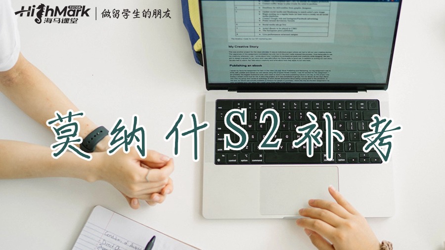 莫納什S2補(bǔ)考