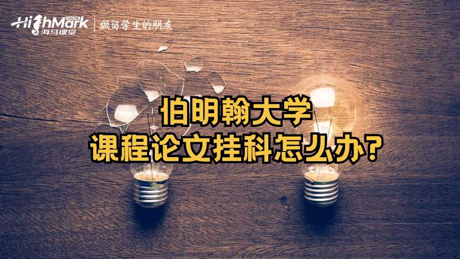 伯明翰大學(xué)課程論文掛科怎么辦?