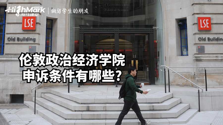 倫敦政治經(jīng)濟學院申訴條件有哪些?