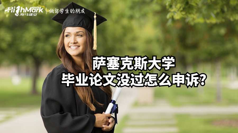 薩塞克斯大學畢業(yè)論文沒過怎么申訴?