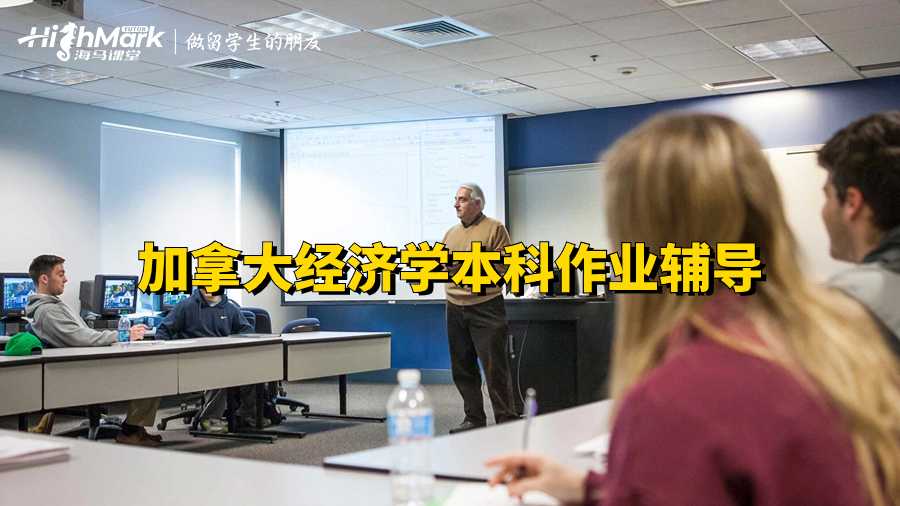 加拿大經(jīng)濟(jì)學(xué)本科作業(yè)輔導(dǎo)