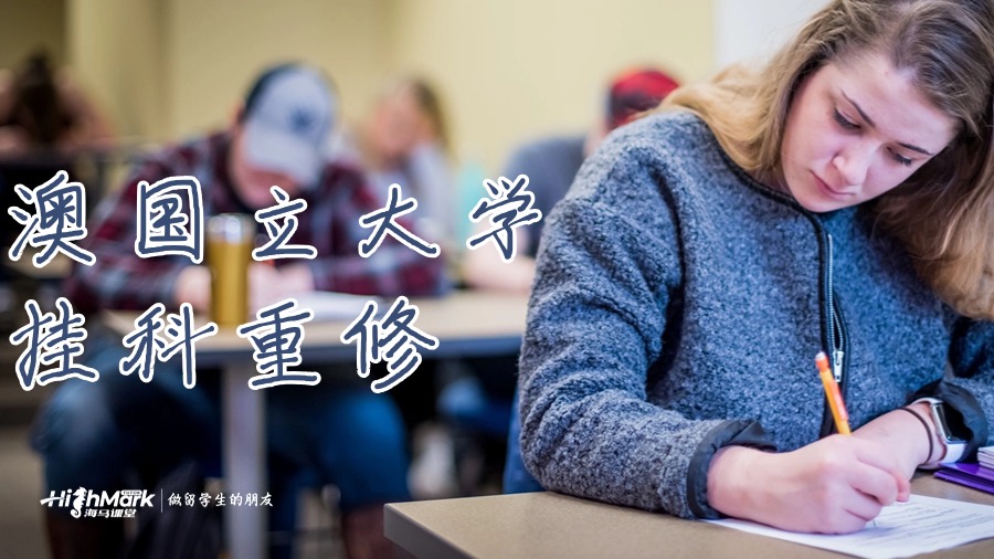 在澳國立大學(xué)掛科重修