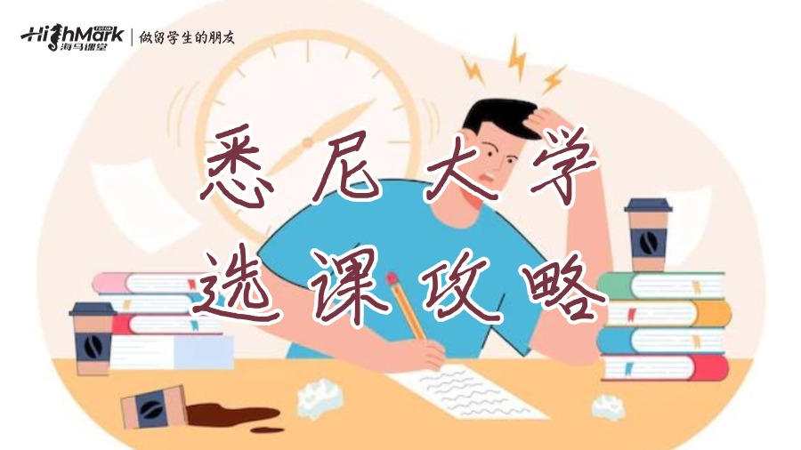 悉尼大學選課攻略