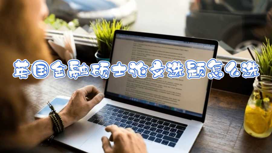 英國(guó)金融碩士論文選題怎么選