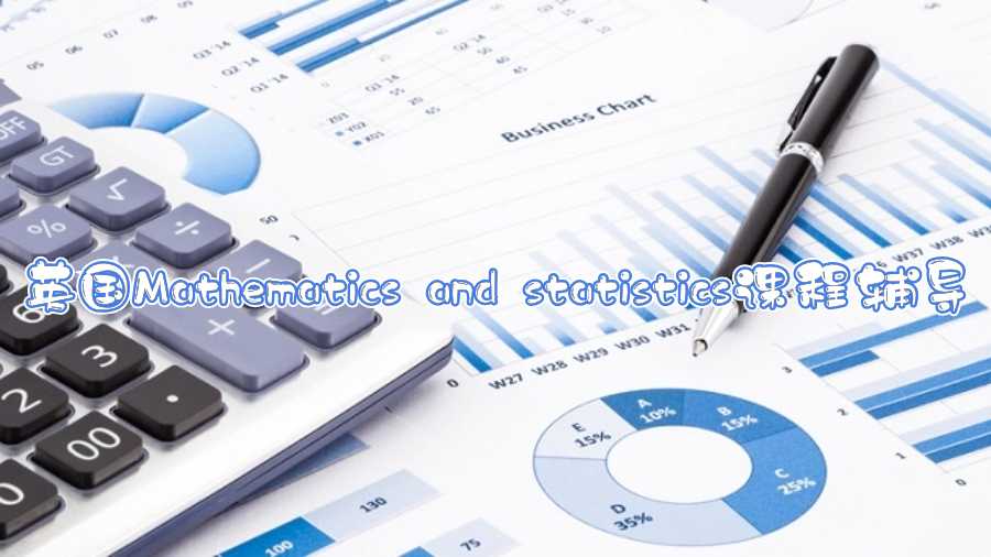 英國Mathematics and statistics課程輔導