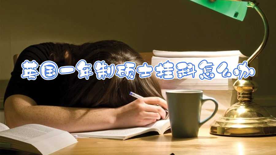 英國(guó)一年制碩士掛科怎么辦