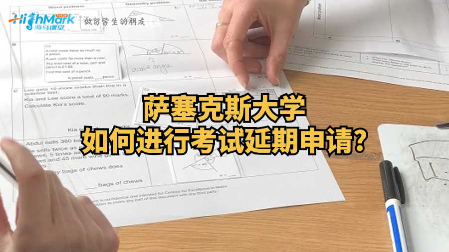 薩塞克斯大學如何進行考試延期申請?