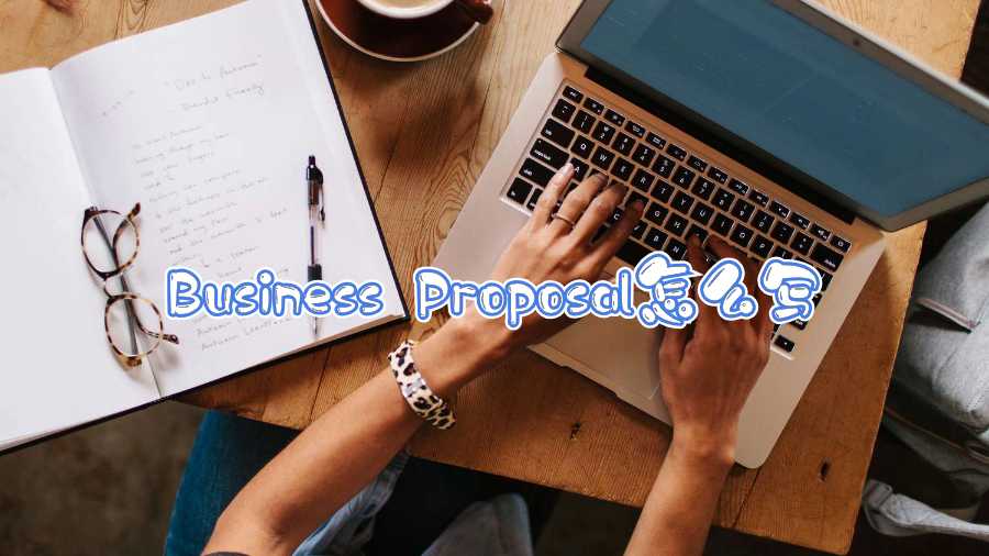 Business Proposal怎么寫