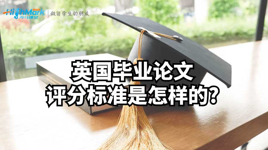 英國(guó)畢業(yè)論文評(píng)分標(biāo)準(zhǔn)是怎樣的?