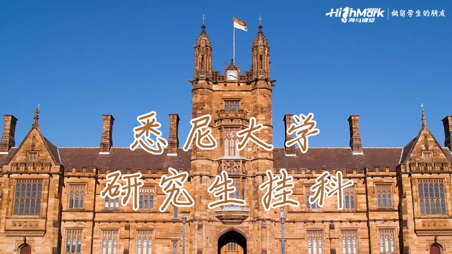 悉尼大學(xué)研究生掛科