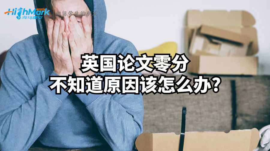 英國論文零分不知道原因該怎么辦?