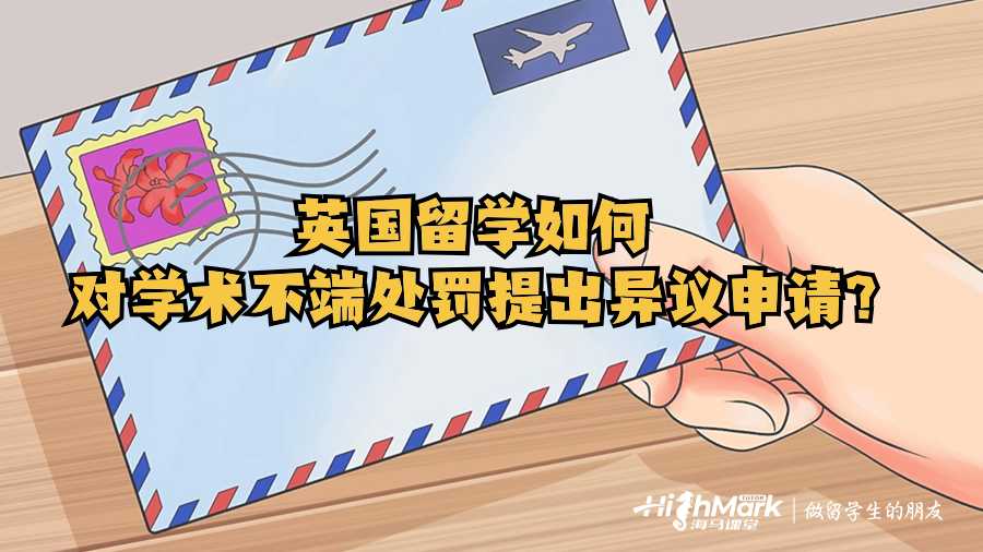 英國(guó)留學(xué)如何對(duì)學(xué)術(shù)不端處罰提出異議申請(qǐng)?