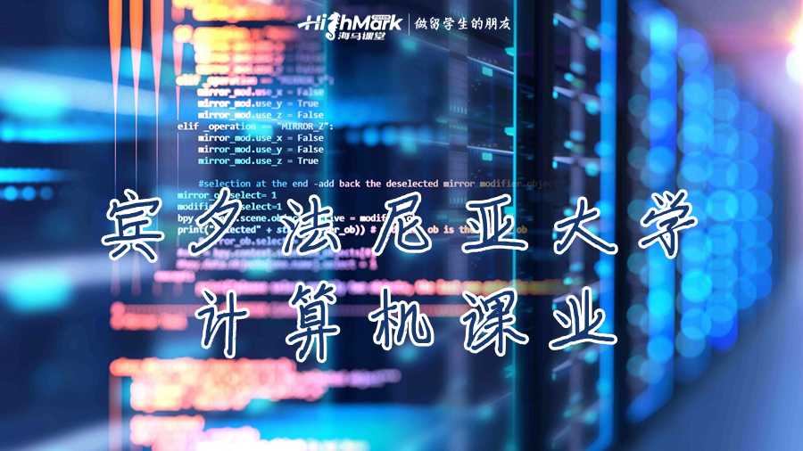 賓夕法尼亞大學(xué)計(jì)算機(jī)課業(yè)