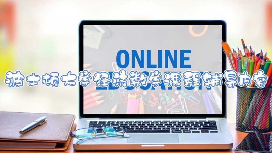 波士頓大學(xué)經(jīng)濟數(shù)學(xué)專業(yè)課程輔導(dǎo)內(nèi)容