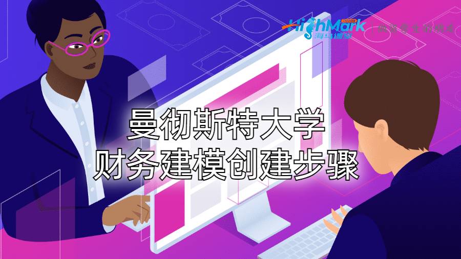 曼徹斯特大學(xué)財(cái)務(wù)建模創(chuàng)建步驟