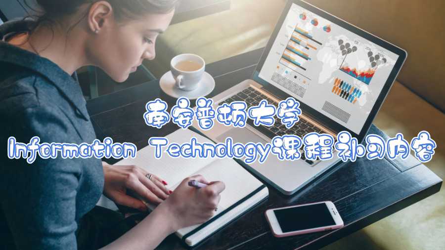 南安普頓大學(xué)Information Technology課程補(bǔ)習(xí)內(nèi)容