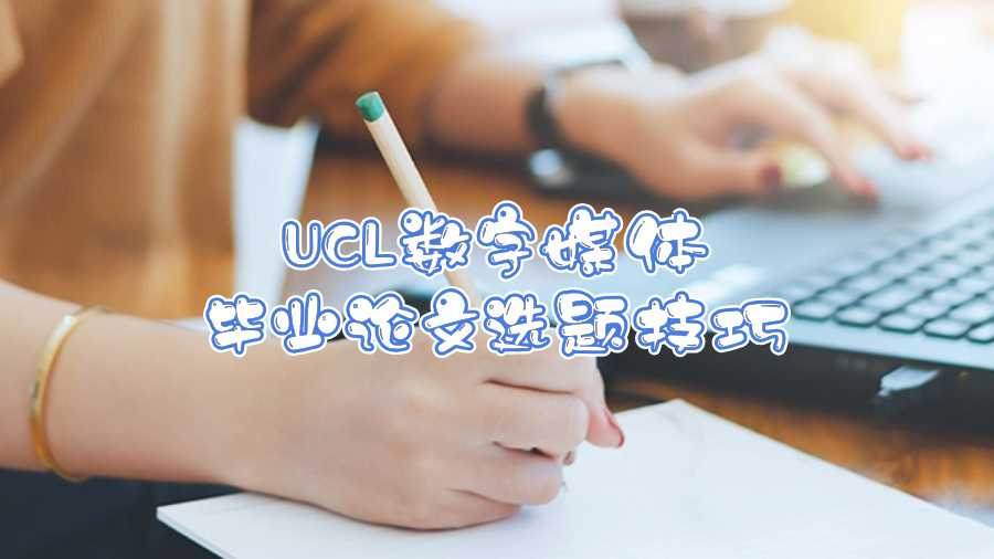 UCL數(shù)字媒體畢業(yè)論文選題技巧