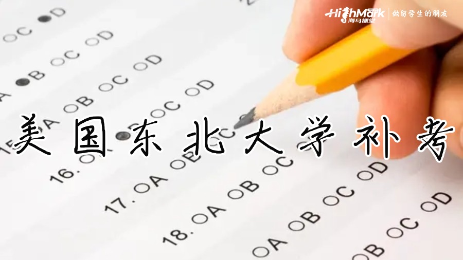 美國(guó)東北大學(xué)補(bǔ)考