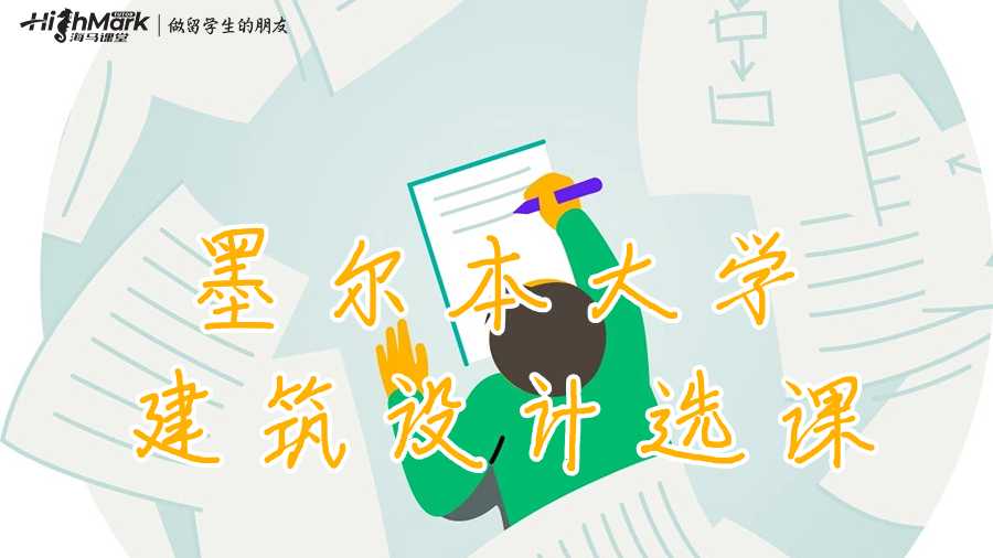 墨爾本大學(xué)建筑設(shè)計(jì)選課