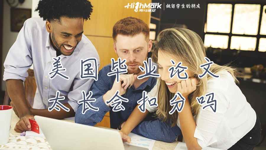 美國畢業(yè)論文太長會扣分