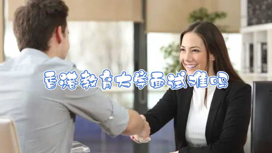香港教育大學(xué)面試難嗎