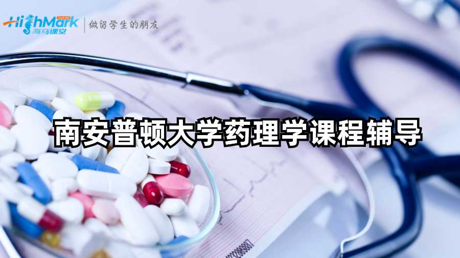 南安普頓大學藥理學課程