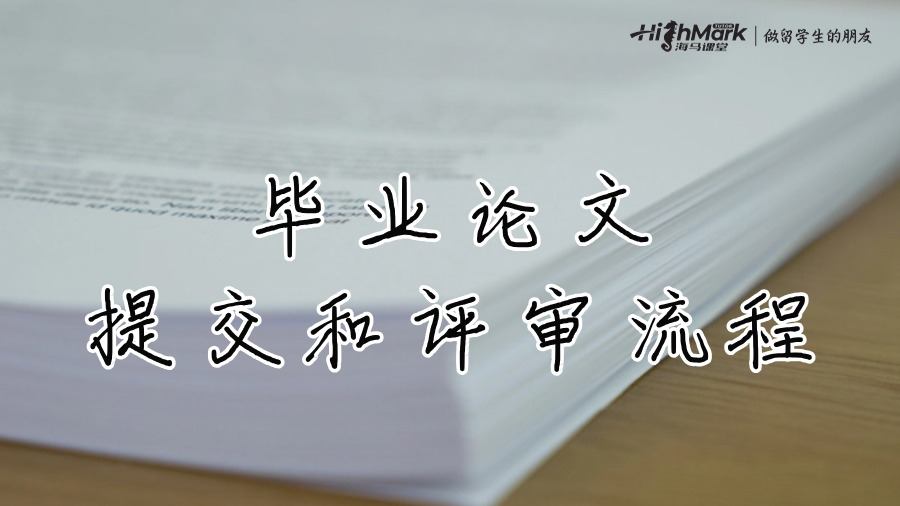 畢業(yè)論文的提交和評審流程
