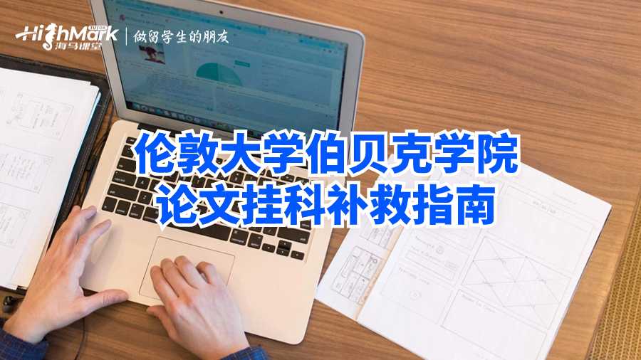 倫敦大學(xué)伯貝克學(xué)院論文掛科補救指南