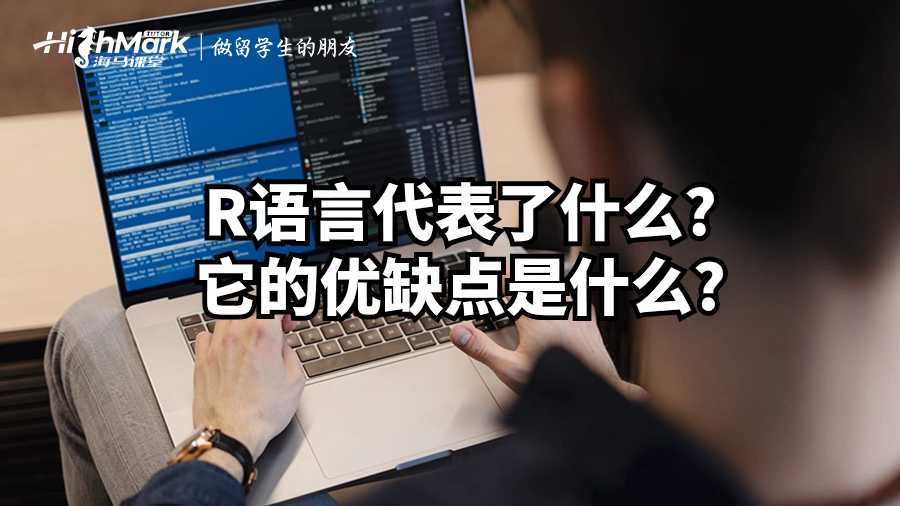 R語言代表了什么?它的優(yōu)缺點是什么?
