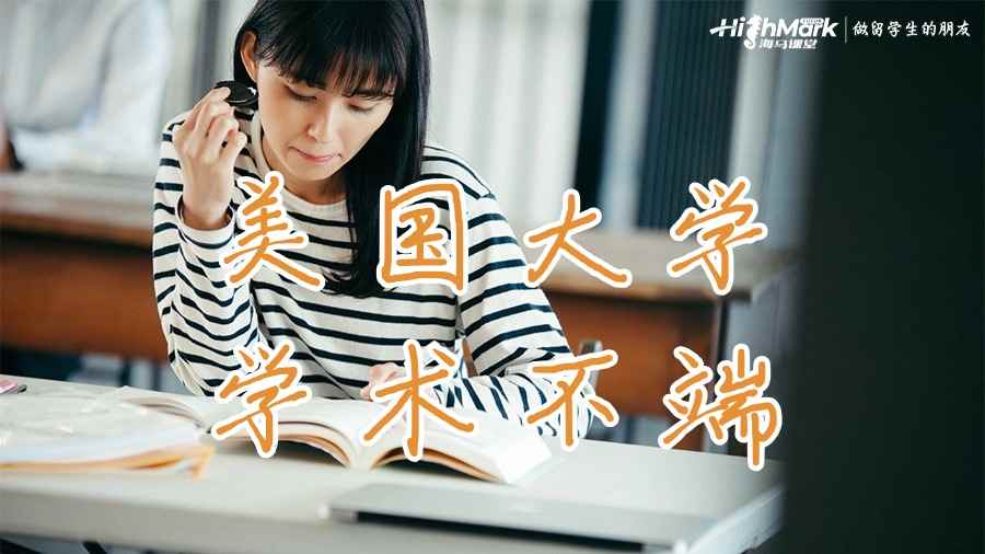 美國(guó)大學(xué)學(xué)術(shù)不端