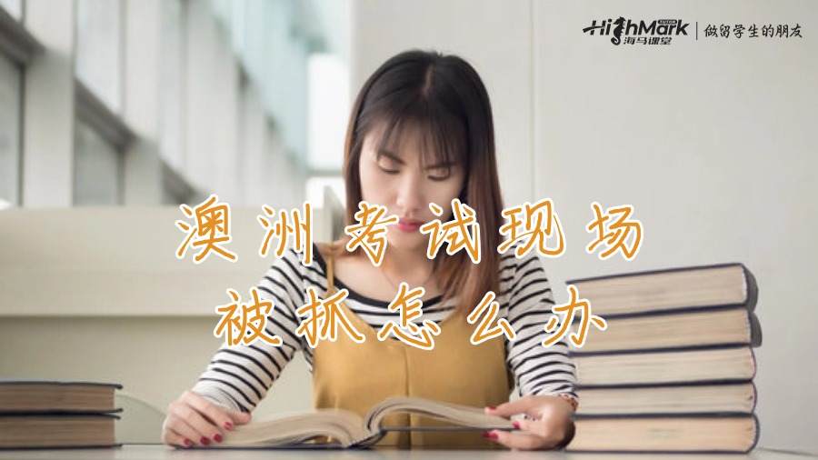 澳洲考試現(xiàn)場被抓怎么辦