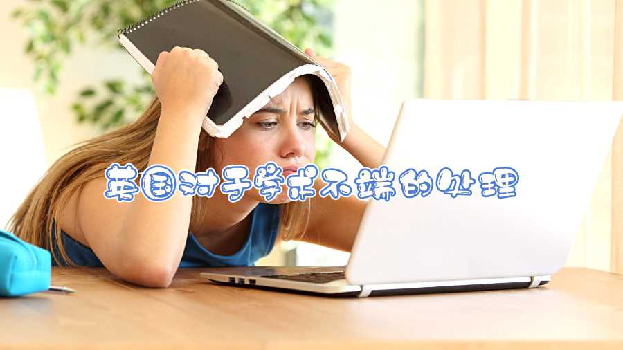 英國對于學(xué)術(shù)不端的處理