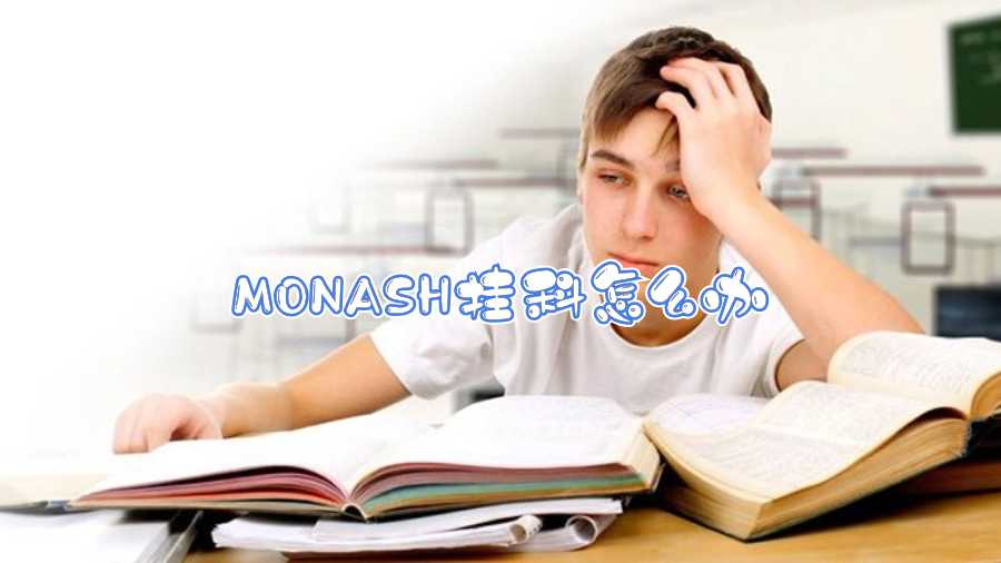 MONASH掛科怎么辦