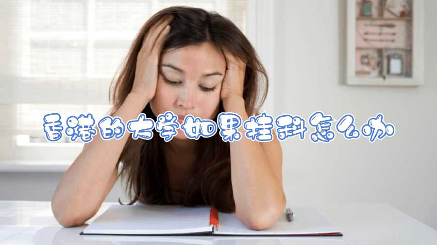 香港的大學(xué)如果掛科怎么辦