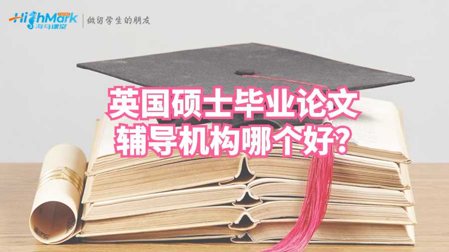 英國碩士畢業(yè)論文輔導機構(gòu)哪個好?