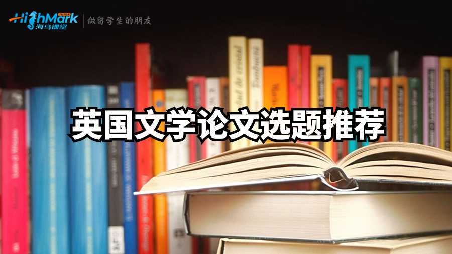 英國(guó)文學(xué)論文選題推薦