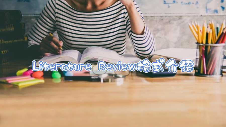 literature review格式介紹