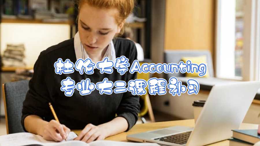 杜倫大學Accounting專業(yè)大二課程補習