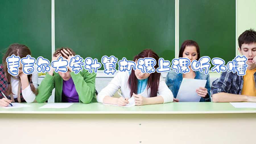 麥吉爾大學(xué)計算機課上課聽不懂，作業(yè)難以完成怎么辦?