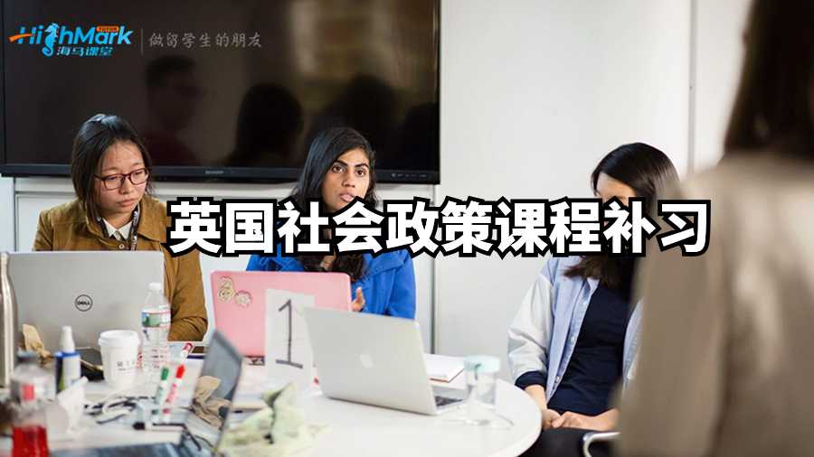 英國社會政策課程補習