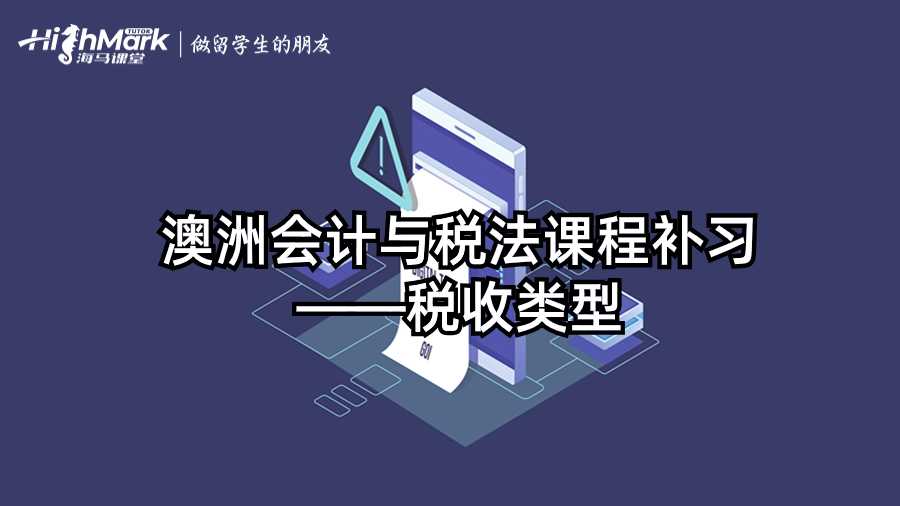 澳洲會(huì)計(jì)與稅法課程補(bǔ)習(xí)——稅收類型
